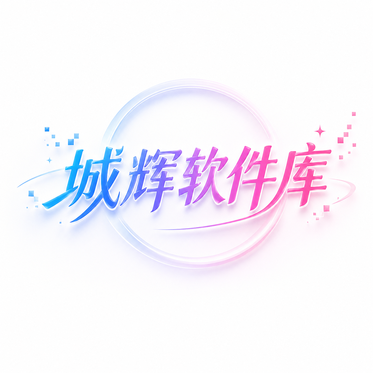城辉软件库 应用图标